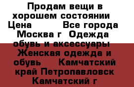 Продам вещи в хорошем состоянии › Цена ­ 500 - Все города, Москва г. Одежда, обувь и аксессуары » Женская одежда и обувь   . Камчатский край,Петропавловск-Камчатский г.